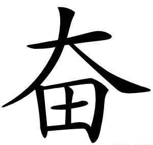 奋